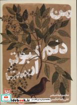 کتاب من دلم کبوتر است (شعر شباب33) - اثر علی رضا حکمتی - نشر گویا